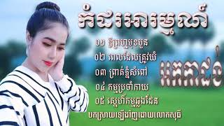 ឱព្រហ្មមុខបួន_អកកាដង់_ពេលដែលត្រូវយំ_អកកេះ_ព្រាត់ភ្នំសំពៅ_អកកាដង់សង់ទីម៉ង់