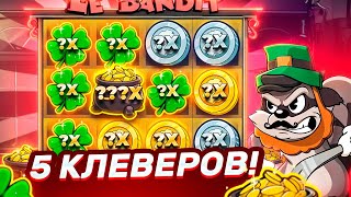 5 КЛЕВЕРОВ В ОБЫЧНОЙ БОНУСКЕ ЗА 60.000Р! СКОЛЬКО ДАСТ? ОГРОМНЫЙ ДЕП ***.***Р В LE BANDIT!