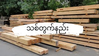 သစ်တွက်နည်း : How to calculate timber tonnage ?