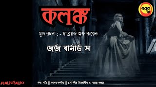 গল্প সল্প :- কলঙ্ক || জর্জ বার্নার্ড স ||অনুবাদ গল্প || Bangla Audio Story ||