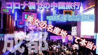 【成都シリーズ②】美女の名産地と言われる成都で実際に多いのか検証してみた（夜のクラブ・バー）