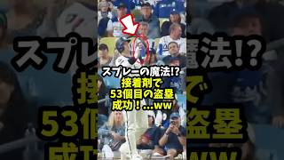 【大谷翔平】スプレーの魔法!? 大谷、接着剤で53個目の盗塁成功！😂 #shorts #baseball #大谷翔平 #mlb