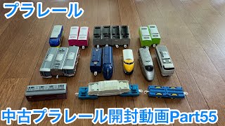 【プラレール】中古プラレール開封動画Part55