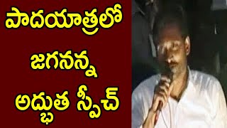 | YS Jagan Public Speech Strong Counter On Chandrababu | Cinema Politics