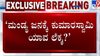 Mandya Lok Sabha Elections | ಮಂಡ್ಯ ಜನ ಘಟಾನುಘಟಿ ನಾಯಕರನ್ನೇ ಸೋಲಿಸಿದ್ದಾರೆ ಇನ್ನೂ HDK  ಯಾವ ಲೆಕ್ಕ?