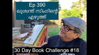 Ep 390 | ഖുശ്വന്ത് സിംഗിന്റെ എഴുത്ത് | The works of Khushwant Singh | 30DBC #18