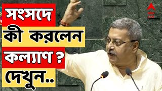 Kalyan Banerjee: সংসদে শপথ বাংলার সাংসদদের, কী এমন করলেন কল্যাণ ? নজর গেল তার দিকে