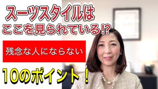 スーツスタイルはここを見られている！ 残念な人にならない為の10のポイント