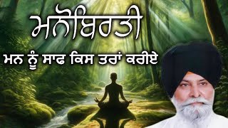 ਮਨ ਦੀ ਮੈਲ | Giani Sant Singh Ji Maskeen Ji | Maskeen Ji | Gurbani Vichar | Sant Maskeen Ji Katha