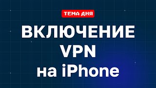 Как установить и включить впн на айфоне? ПОДРОБНАЯ ИНСТРУКЦИЯ ✅