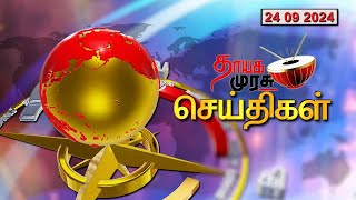 தாயக முரசு செய்திகள் THAYAKAMURASU NEWS 24 09 2024 PM 09.30