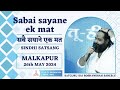 Sabai sayane ek mat |  सबै सयाने एक मत  | Sindhi Satsang  |  Sai Roshanshah  |   Tu Hi Tu Foundation