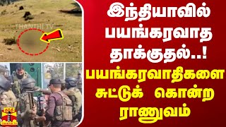 இந்தியாவில் பயங்கரவாத தாக்குதல்..! பயங்கரவாதிகளை சுட்டுக் கொன்ற ராணுவம் | Kashmir