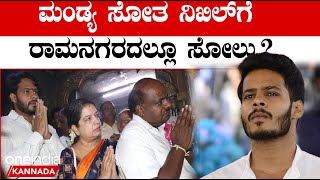 Karnataka Elections 2023: ಮಂಡ್ಯ ಸೋತ ನಿಖಿಲ್ ಗೆ ರಾಮನಗರದಲ್ಲೂ ಸೋಲು? | Nikhil Kumarswamy Ramanagara