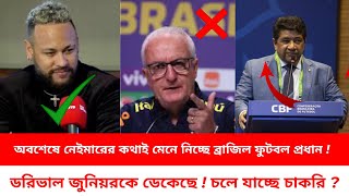 অবশেষে নেইমারের কথাই মেনে নিচ্ছে ব্রাজিল ফুটবল প্রধান ! ডরিভাল জুনিয়রকে ডেকেছ ! চলে যাচ্ছে চাকরি !