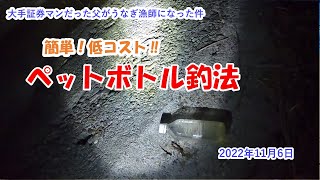 【ペットボトル釣法】簡単！低コスト‼