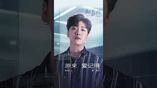 #都智文 Baby·J《#原來愛記得》【#我們的翻譯官 Our Interpreter OST 電視劇片尾曲】Official Lyric Video #shorts