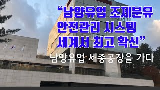 남양유업 조제분유생산 세종공장을 가다