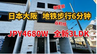 日本买房/日本大阪阿倍野区全新新筑一户建3LDK4680W日元/地铁御堂筋线步行7分钟/占地46平米，室内85平米