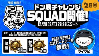 【公式ルーム】PUBG MOBILE ドン勝チャレンジSQUAD開催！DAY２【公式パートナー】