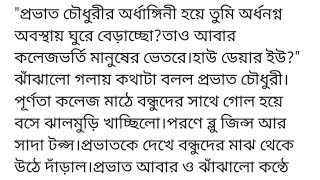 #অর্ধাঙ্গিনীMousumi Akter গল্পের ১ম অংশ প্রভাত চৌধুরীর অর্ধাঙ্গিনী হয়ে তুমি অর্ধনগ্ন অবস্থায় ঘুরে