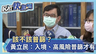 該不該普篩？黃立民：入境、高風險普篩才有效－民視新聞