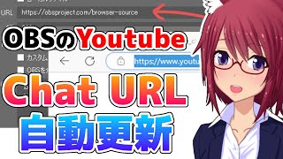 How to automate the update of the chat URL for Youtube Live distribution for OBS [with subtitles]