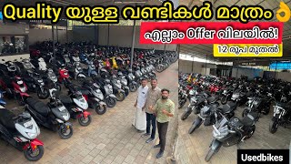 Usedbikes |എല്ലാ വണ്ടികളും ഉണ്ട്🤩വിശ്വസിച്ച് വാങ്ങാം! വിലക്കുറവും, Quality യും#kerala #bikeforsale