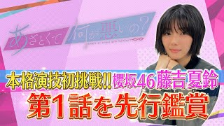 【あざとくて何が悪いの？】櫻坂46 藤吉夏鈴があざと連ドラ1話を先行鑑賞!!