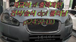 재규어 xf 출력제한 # 재규어 xf p2459-00#재규어 xf dpf경고등