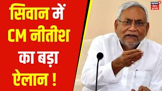 Nitish Kumar Pragati Yatra :सिवान को CM नीतीश कुमार ने दी बड़ी सौगात | Bihar News | Latest News