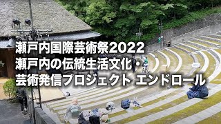 瀬戸内国際芸術祭2022 エンドロール