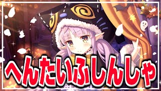 【プリコネ】復刻「ハロウィンキョウカ」プライズガチャ！！出るまで引くのが「へんたいふしんしゃ」！！