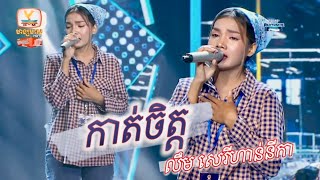 កាត់ចិត្ត - លឹម សេរីហាន់នីកា