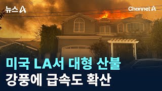 미국 LA서 대형 산불…강풍에 급속도 확산 / 채널A / 뉴스A