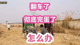 20000买的手扶拖拉机房车第一次驾驶，不小心翻车了，彻底完蛋了