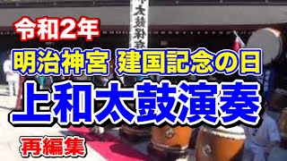 上和太鼓会 奉納太鼓演奏　令和２年 明治神宮 建国記念の日(再編集)