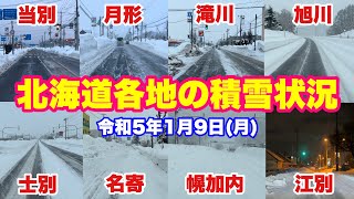 【北海道各市町村の積雪状況・令和5年1月9日(月)】北海道の1月の積雪