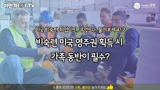 비숙련 미국 영주권 획득 시 가족 동반이 필수?