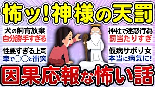 【衝撃】バチ当たりだ！と思った因果応報なエピソード教えて！【有益 まとめ】