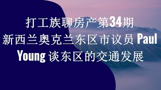 打工族聊房产第34期 新西兰奥克兰东区市议员 Paul Young 谈东区的交通发展