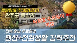 완주군 동상면 펜션 매매   no.51   #특별한부동산 #완주 #동상면 #매매 #주택