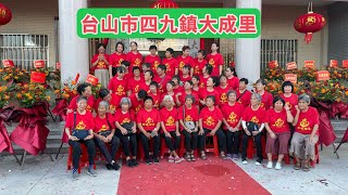 台山百曉：今日來到台山市四九鎮大成里參加他們文化樓的剪彩活動，到處彩旗飄飄，優美的存場再添一座美輪美奐的文化樓，簡直就是錦上添花！#toisan #台山 #taishanese #taishan