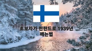 초보자가 핀란드로 1939년 깨는법 (세계정복자4 도전모드)