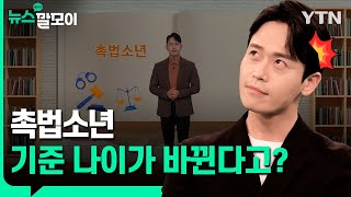 촉법소년 기준 나이가 바뀐다고? [뉴스말모이] / YTN korean