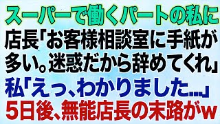 【スカッとする話】スーパーで働くパートの私に無能な自己中店長「お客様相談室に手紙が多い。迷惑だから辞めてくれ」私「えっ、わかりました…」→すぐ辞めてやった結果…ｗ【修羅場】