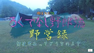 【キャンプ】ろくでなし野郎流　野営録　初使用品ってどうなのよ？