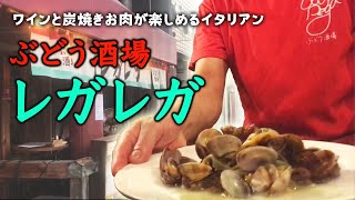 ワインと炭焼きお肉が楽しめるイタリアン【ぶどう酒場レガレガ】