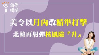 2023.12.18【蘭萱時間】美令以「月內」改「精準打擊」| 北韓再射彈「核風險『升』」