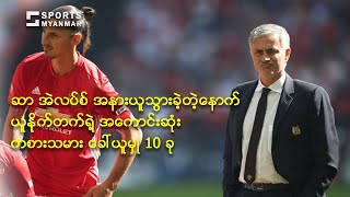 ဆာ အဲလပ္စ္ ဖာဂူဆန္ အနားယူသြားခဲ့တဲ့ေနာက္ ယူနုိက္တက္ရဲ့ အေကာင္းဆံုး ကစားသမား ေခၚယူမွဳ 10 ခု